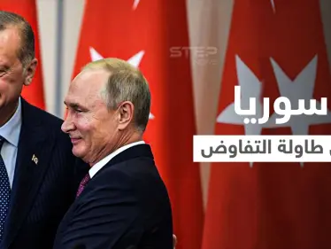 أردوغان يلتقي بوتين خلال أيام لبحث ملف واحد بالشأن السوري - وكالة ستيب نيوز