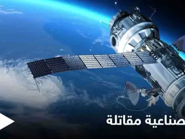 قائد عمليات الفضاء الأمريكية: روسيا والصين ماضيتان في تطوير أقمار صناعية مقاتلة - وكالة ستيب نيوز