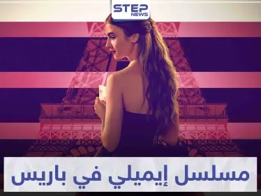 مسلسل إيميلي في باريس "Emily in Paris" لمحبي الدراما - وكالة ستيب نيوز