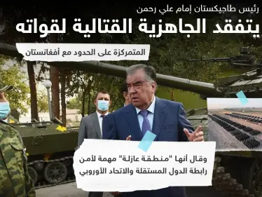 رئيس طاجيكستان يتفقّد جاهزيّة الوحدات القتاليّة على حدود أفغانستان - وكالة ستيب نيوز