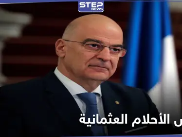 وزير الخارجية اليوناني: نرفض أن تكون لدى تركيا "أحلامًا عثمانية جديدة" - وكالة ستيب نيوز