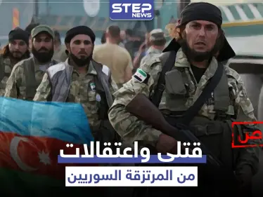 خاص|| وصول دفعات من قتلى المرتزقة السوريين في أذربيجان وعودة آخرين هرباً - وكالة ستيب نيوز