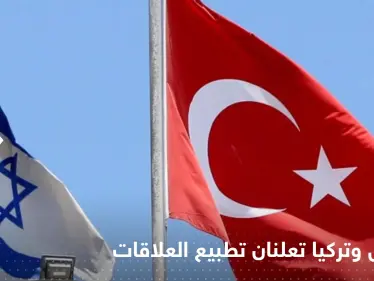 إسرائيل وتركيا تعلنان تطبيع العلاقات بشكل كامل وإعادة السفراء - وكالة ستيب نيوز