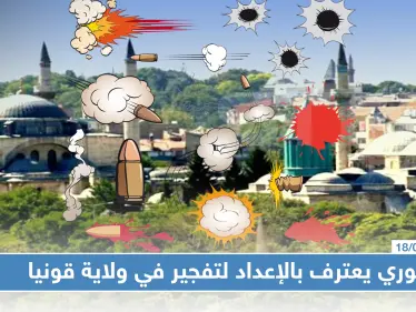 سوري يعترف بالإعداد لتفجير في ولاية قونيا التركية بتكلّيفٍ من "قسد"!!! - وكالة ستيب نيوز