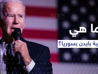 مبعوث أمريكي سابق يكشف عن "مفاجأة" حول سياسة الولايات المتحدة بسوريا - وكالة ستيب نيوز