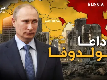 مولدوفا خائفة وروسيا تستعد لفتح جبهة جديدة للرد على أمريكا وأوروبا قد تودع دولة جديدة - وكالة ستيب نيوز