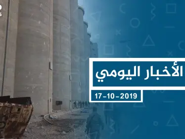 موجز أخبار الوضع السوري ليوم الخميس 17-10-2019 - وكالة ستيب نيوز