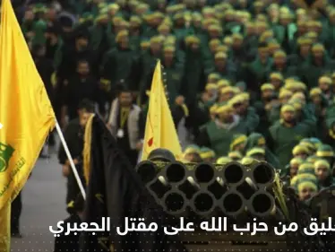 أول تعليق من ميليشيا حزب الله على مقتل القيادي تيسير الجعبري - وكالة ستيب نيوز