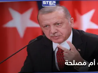 بعد مغازلته إسرائيل.. الرئيس التركي يبدي استعداده لحل المشاكل مع دول المنطقة "بشرطٍ واحد" - وكالة ستيب نيوز
