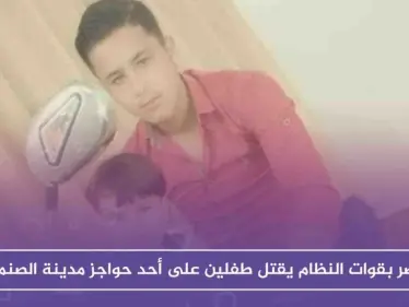 عنصر بقوات النظام يقتل طفلين على أحد حواجز مدينة الصنمين شمالي درعا!! - وكالة ستيب نيوز