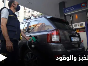 لبنان.. قرار يرفع أسعار الوقود ومخاوف من انقطاع الخبز - وكالة ستيب نيوز