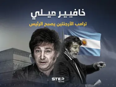 ترامب الأرجنتين اليميني المتطرف … من هو خافيير ميلي الذي أصبح رئيساْ للبلاد؟ - وكالة ستيب نيوز