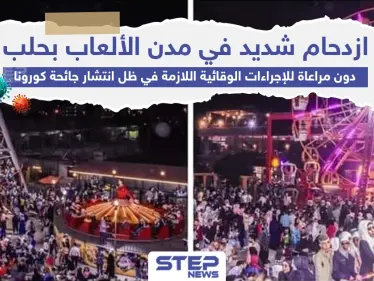 دون مراعاة للإجراءات الوقائية ازدحام شديد في مدن الألعاب بحلب - وكالة ستيب نيوز