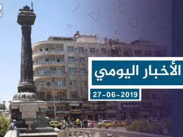 موجز أخبار الوضع السوري ليوم الخميس 27-06-2019 - وكالة ستيب نيوز