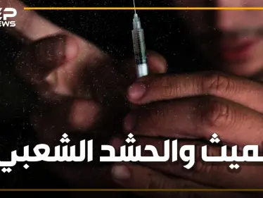 مخدرات هتلر تغزو العراق.. من قاتل أبيض لنفط أبيض، الميث من أين جاء وما علاقته بمقاتلي الحشد الشعبي؟ - وكالة ستيب نيوز