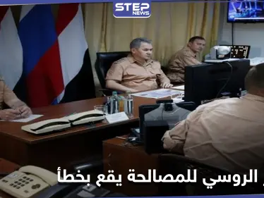 المركز الروسي للمصالحة يقع بسقطة كبيرة في مسألة هجوم كيميائي على إدلب - وكالة ستيب نيوز