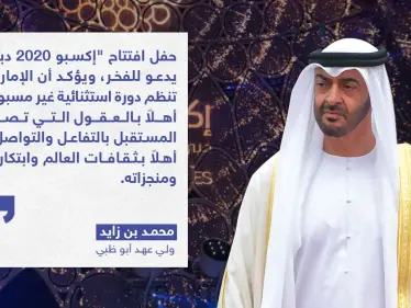 تصريح ولي عهد أبو ظبي بمناسبة افتتاح "اكسبو  2020 دبي" - وكالة ستيب نيوز