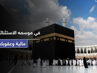 على كل مخالف للقوانين في الحج.. غرامة مالية كبيرة تفرضها السعودية في الموسم الاستثنائي - وكالة ستيب نيوز