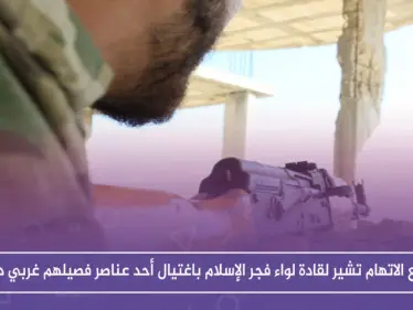 خاص|| أصابع الاتهام تشير لقادة لواء فجر الإسلام باغتيال أحد عناصر فصيلهم غربي درعا.. والسبب!!؟ - وكالة ستيب نيوز