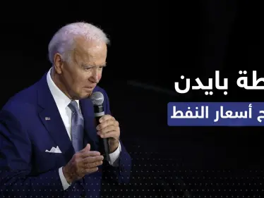 بايدن يعلن عن 3 خطوات لكبح سعر النفط رغم "صفعة" السعودية - وكالة ستيب نيوز