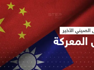 الصين تضع تايوان 