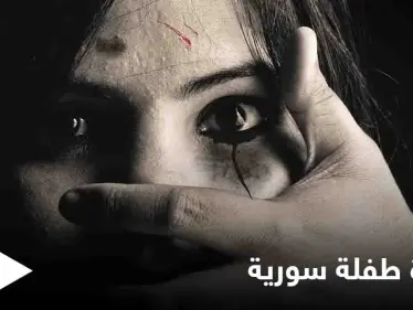 مأساة جديدة تشعل غضباً على مواقع التواصل.. بعد "نهلة عثمان" الطفلة "رهف سبعاوي" ضحية التعنيف الأسري - وكالة ستيب نيوز