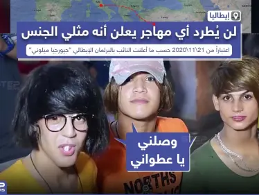 إيطاليا: لن نطرد أي مهاجر غير شرعي يعلن أنه مثلي الجنس - وكالة ستيب نيوز