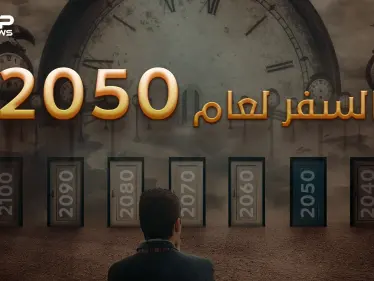 السفر عبر الزمن .. واقع نعيشه دون أن نعرف فيه هل بات العالم قريباً من تحقيق الفكرة؟ - وكالة ستيب نيوز