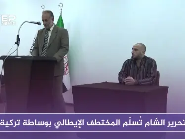 تحرير الشام تُسلّم المختطف الإيطالي "أليساندرو سارديني" في سوريا بوساطة تركية - وكالة ستيب نيوز