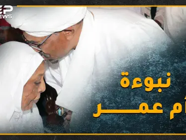 أم عمر البشير تنبأت بمصيره قبل 30 عاماً..هل تفسد النبوءة السوداء فرحة البشير بالحكم المخفف!!؟ - وكالة ستيب نيوز