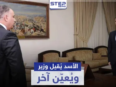 الأسد يقيل وزير تجارته ويختار يده اليمنى بحمص بديلاً عنه - وكالة ستيب نيوز