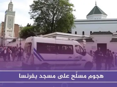 هجوم مسلّح على مسجد بفرنسا وصحف تصف أحد المصابين بـ "الإمام المثير للجدل" - وكالة ستيب نيوز