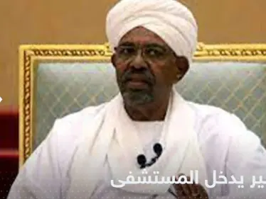 بقرار من المحكمة.. البشير يدخل إلى المستشفى بشكل عاجل - وكالة ستيب نيوز