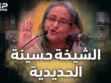 الشيخة حسينة حاكمة بنجلاديش التي لا تقتلها الاغتيالات..ما حكايتها مع عصابة الأشقاء!؟ - وكالة ستيب نيوز