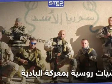 مرتزقة فاغنر الروسية وميليشيا "النمر" تقود عمليات خاصة ضد داعش لعدّة أهداف - وكالة ستيب نيوز