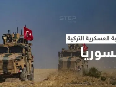 هل بدأت العملية العسكرية التركية في سوريا.. تطورات ميدانية وبيان لـ"قسد" - وكالة ستيب نيوز