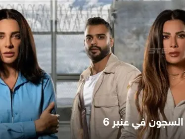 اسرار السجون وحكايا النساء في مسلسل "عنبر ستة" دراما الإثارة والتشويق - وكالة ستيب نيوز