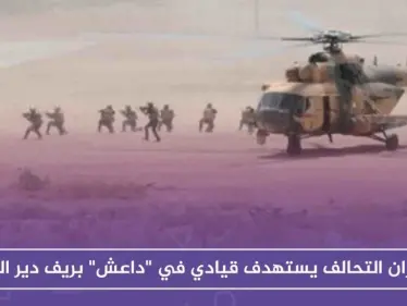 طيران التحالف يستهدف قيادياً في "داعش" بريف دير الزور - وكالة ستيب نيوز