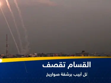 شاهد|| القسام تقصف تل أبيب وتستهدف تجمعات إسرائيلية شمال غزة وجنوبها - وكالة ستيب نيوز