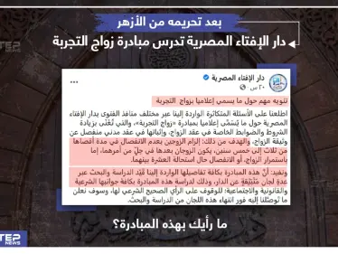 دار الإفتاء المصرية تدرس مبادرة زواج التجربة - وكالة ستيب نيوز