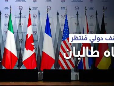 موقف منتظر من مجموعة السبع تجاه "حركة طالبان" والأخيرة تضع "خطوطاً حمراء" - وكالة ستيب نيوز