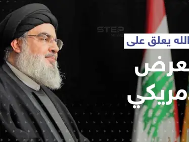 أوّل تعليق من نصرالله على العرض الأمريكي للبنان.. وهذا ما قاله عن السعودية وخامنئي - وكالة ستيب نيوز