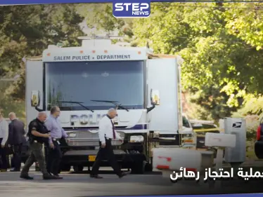 بينهم المشتبه به.. قتلى في عملية احتجاز رهائن في ولاية أمريكية - وكالة ستيب نيوز