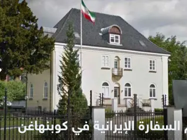 مهاجم يقتحم السفارة الإيرانية في كوبنهاغن ويحاول الاعتداء على السفيرة - وكالة ستيب نيوز