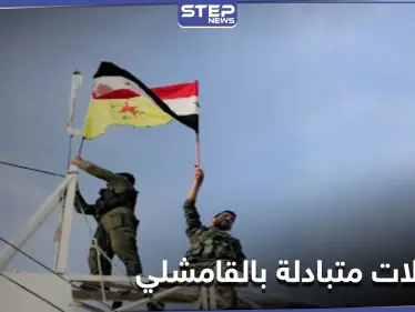 اعتقالات متبادلة بين "قسد" وقوات النظام السوري في القامشلي.. ومصدر عسكري يكشف التفاصيل - وكالة ستيب نيوز