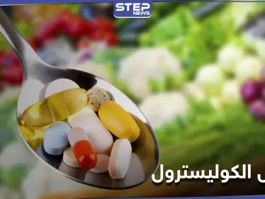 مكملات غذائية تسهم في خفض نسبة الكوليسترول.. إليك مصادرها - وكالة ستيب نيوز