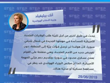 هولندا: لن نرسل قوات برية للمهمة الأمريكية الجديدة في سوريا ومنفتحون على القيام بعمل عسكري محدود - وكالة ستيب نيوز