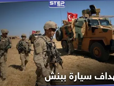 النقطة التركية في بنش تطلق النار على سيارة مدنية..هجوم تجاهها أم اعتداء منها على المدنيين - وكالة ستيب نيوز