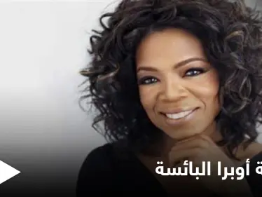 من الطفولة المعنفة إلى النجومية المطلقة أوبرا وينفري تكشف تفاصيل خاصة عن حياتها لأول مرة - وكالة ستيب نيوز