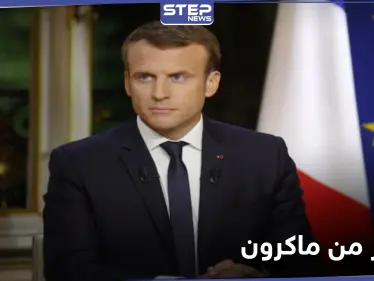ماكرون يحذر من "تدخل أردوغان" في الانتخابات الفرنسية وينتقد قنوات تركيا وقطر - وكالة ستيب نيوز